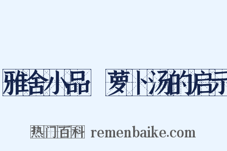 雅舍小品·萝卜汤的启示是什么意思的图片